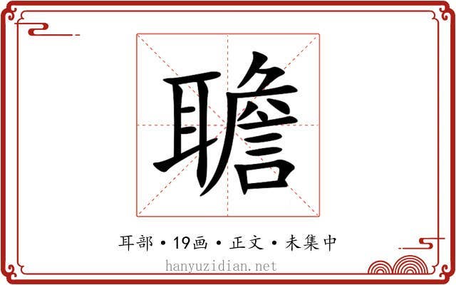 聸