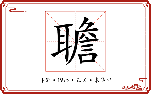 聸