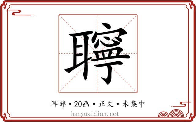 聹