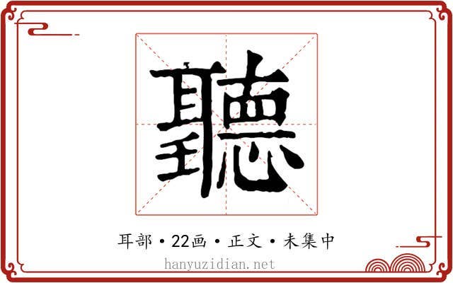聽