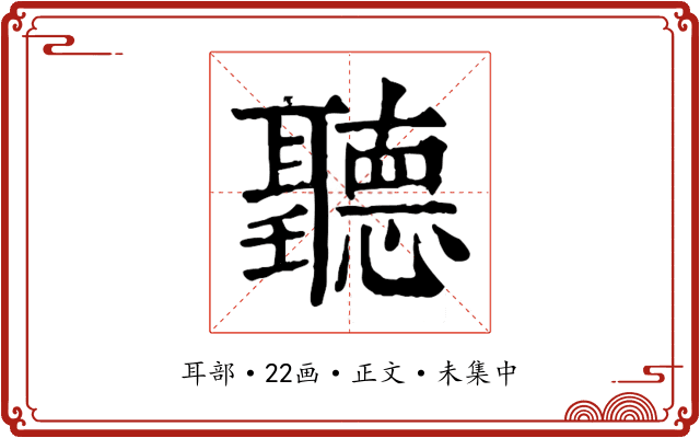 聽
