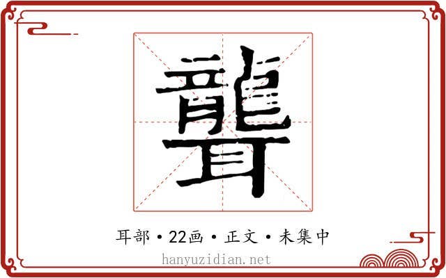 聾