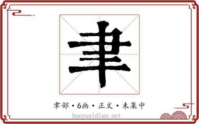 聿