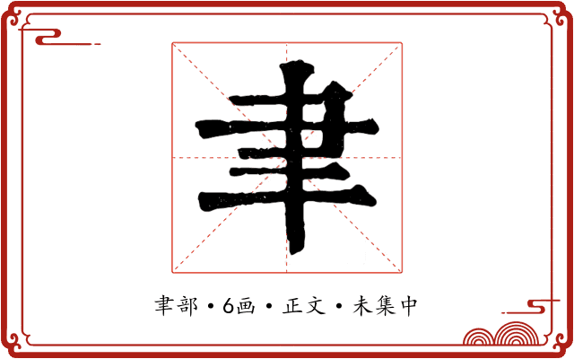 聿