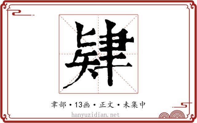 肄