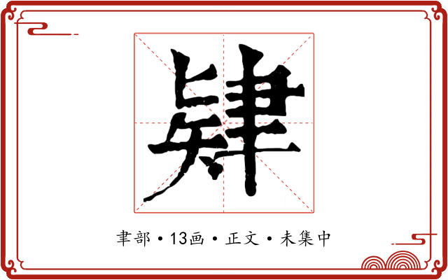 肄