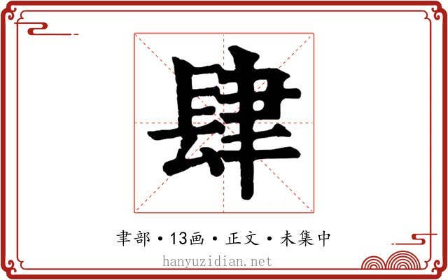 肆