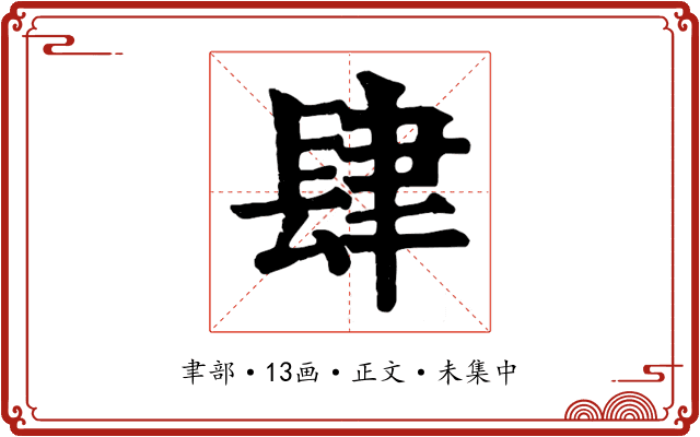 肆