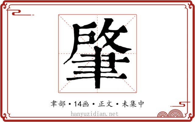 肇