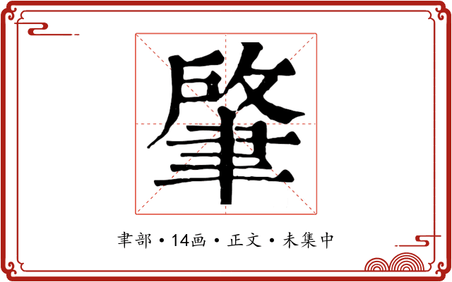 肇