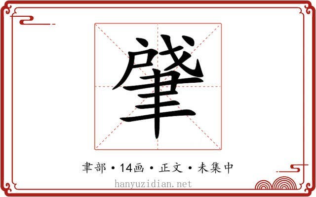 肈