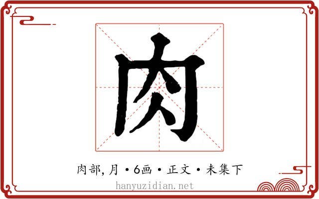 肉