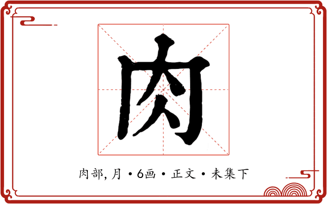 肉