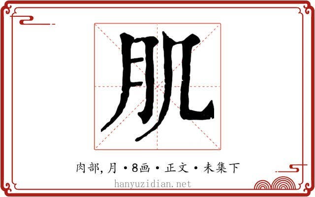 肌