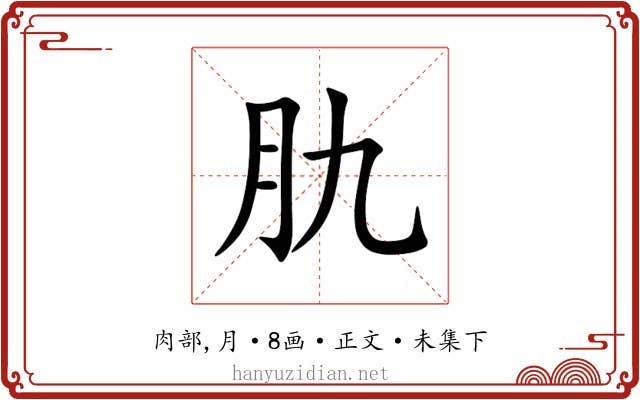 肍