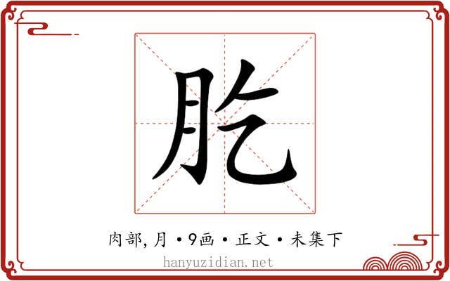 肐