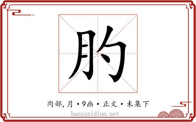 肑