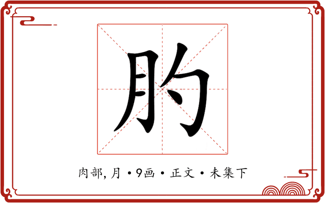 肑
