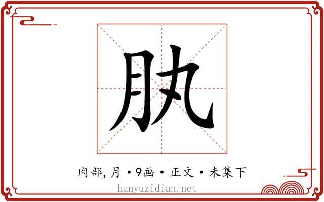肒