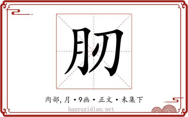肕