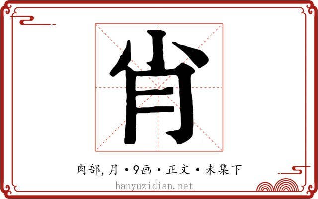 肖