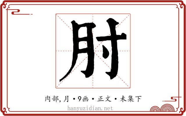 肘