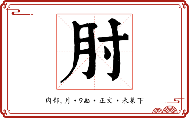 肘
