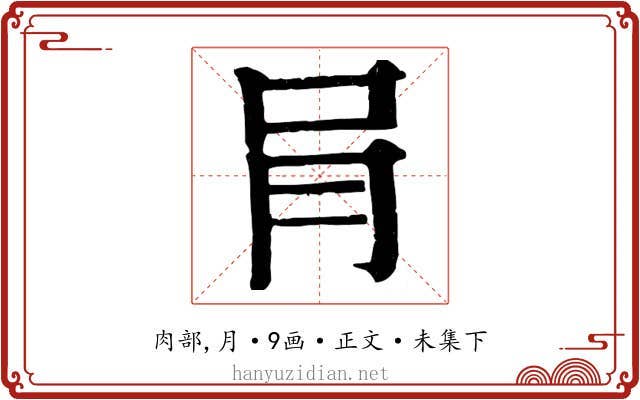 肙