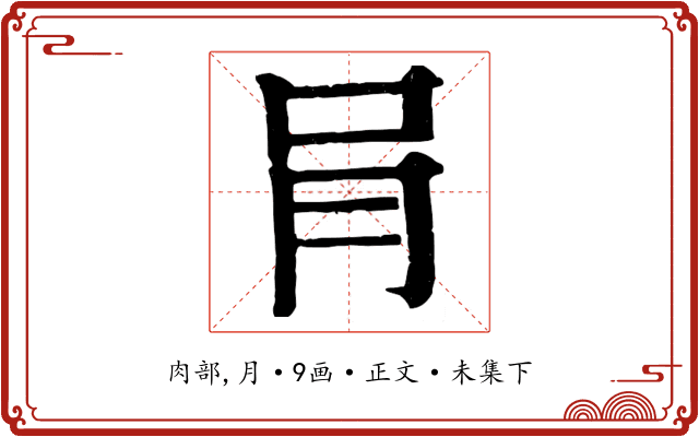 肙