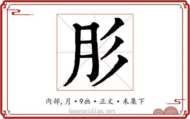 肜