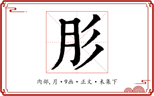 肜