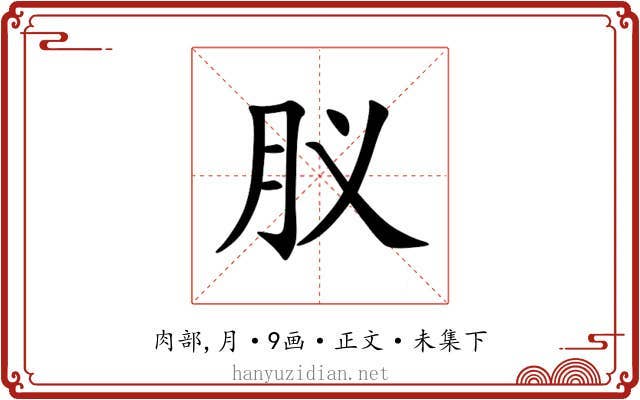 肞