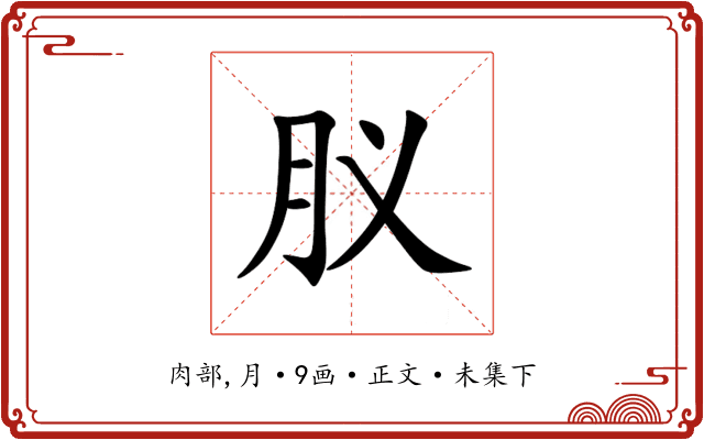 肞