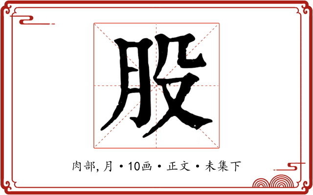 股