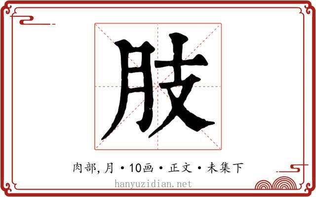 肢