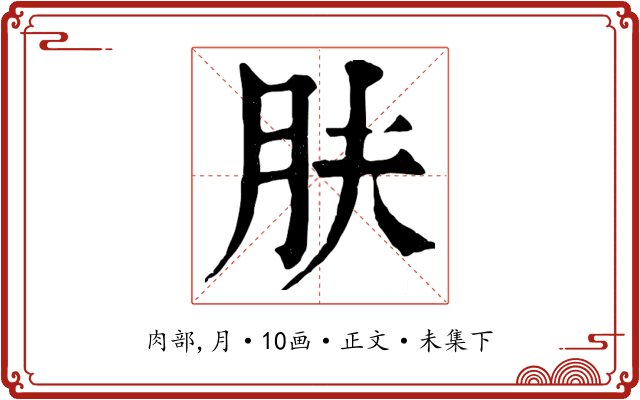 肤