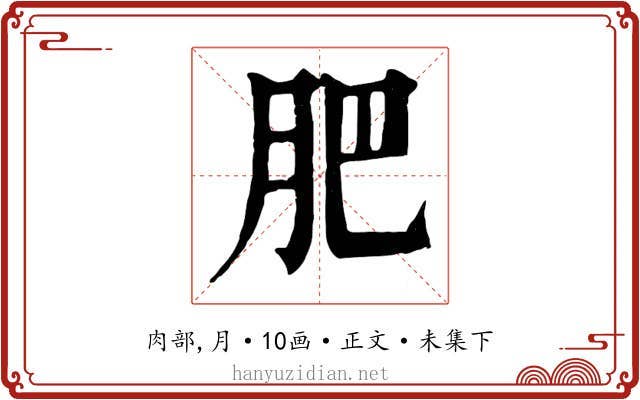 肥