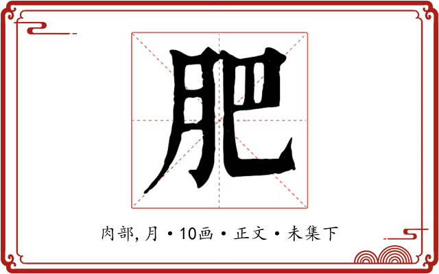 肥