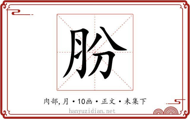 肦