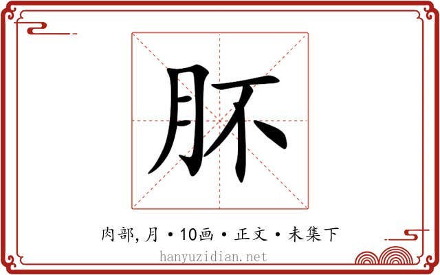 肧