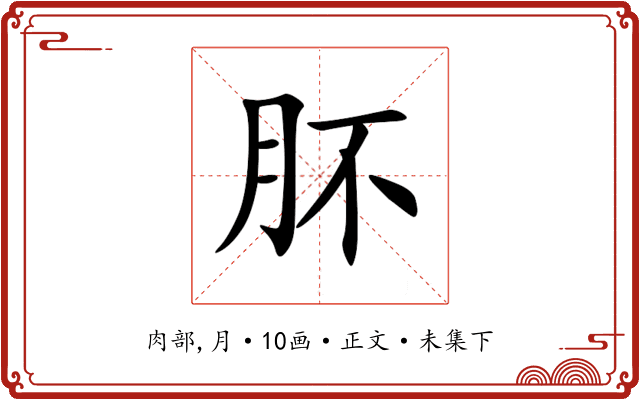 肧