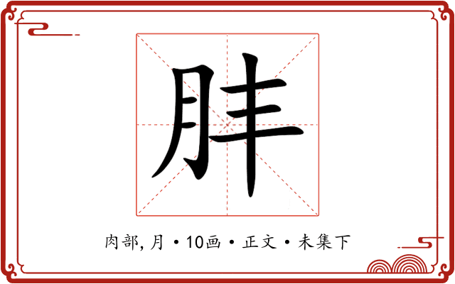 肨