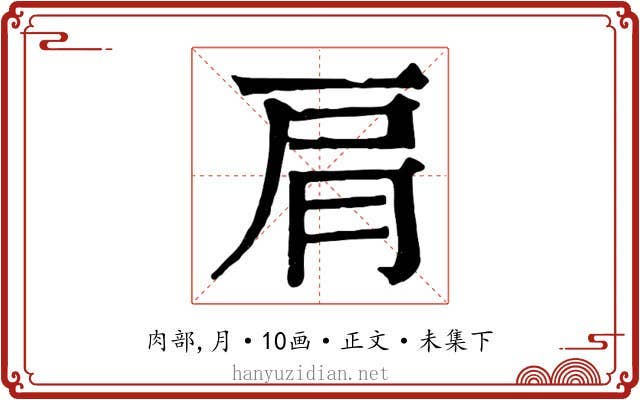 肩