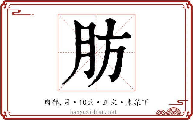 肪