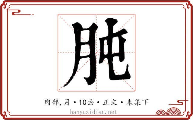 肫