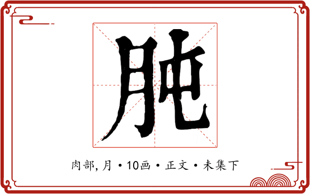 肫