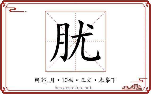 肬