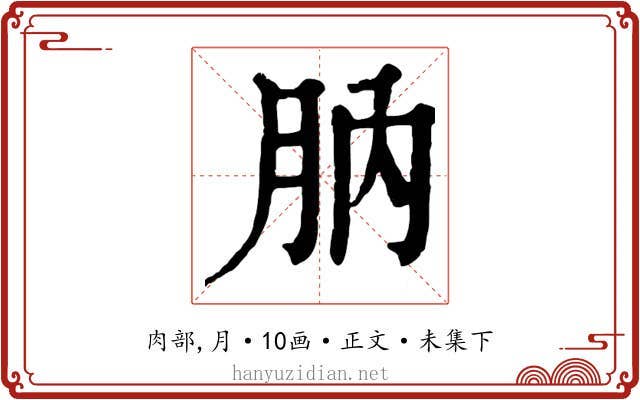 肭