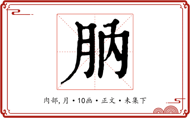 肭