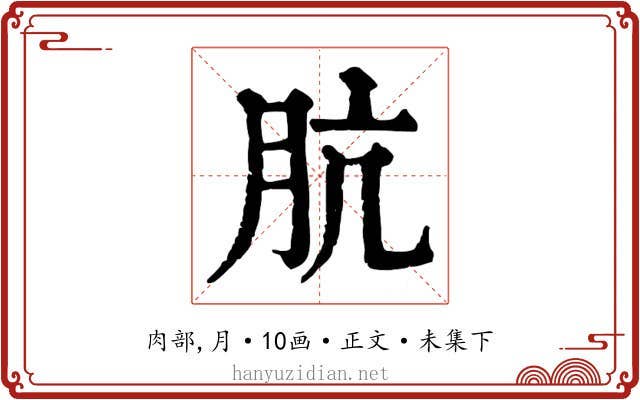 肮